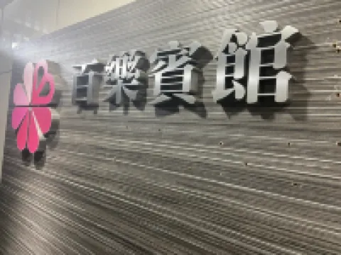 香港百樂賓館（佐敦地鐵站B1出口） 香港西九龍站附近的飯店