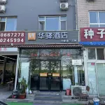 Home Inn (Beijing Daxing Huangcun Railway Station) Các khách sạn gần Ga Weishanzhuang