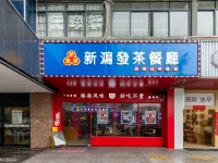 曼陀倫飯店（深圳蓮塘地鐵站店） 莲塘附近的飯店
