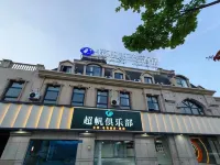 超帆電競酒店 鄰近民權縣奧林匹克體育中心的酒店