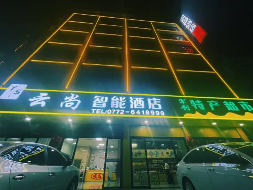 武宣雲尚智能飯店 - 停車場