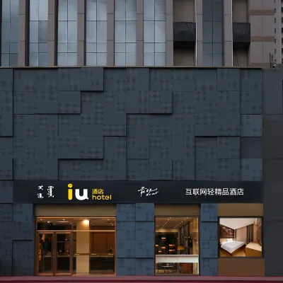 IU酒店（呼和浩特鼓樓將軍衙署店） 鄰近将军衙署的酒店