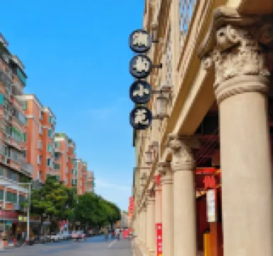 潮韻小苑（汕頭小公園店） 鄰近海關關史陳列館的酒店