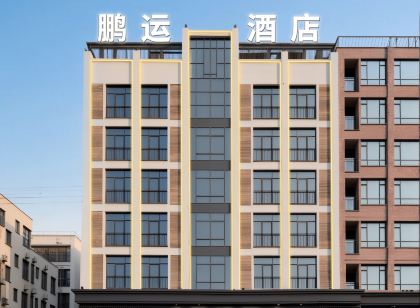 鵬運酒店（文昌高鐵站店）