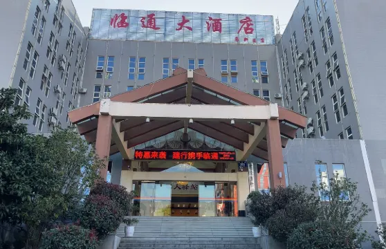 臨滄臨通大酒店（高新區店）