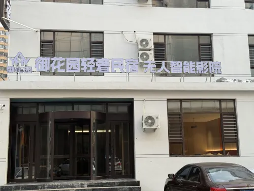 御花園輕奢民宿