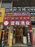 Yipin Hotel (Guangzhou Tianhe Sports Center Linhexi Subway Station Store) Hotels near CITIC Plaza