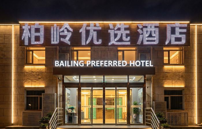 Bailing Preferred Hotel (Beijing Capital Airport T3 Terminal)
