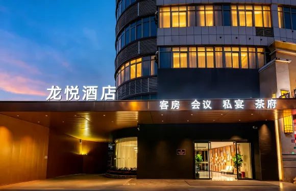 龍悅酒店（成都大邑高鐵站店）
