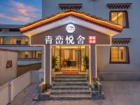 青巒悦舎（九寨溝） - 格安