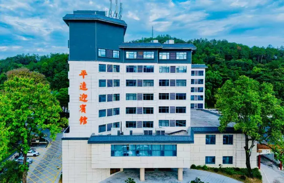 平遠迎賓館