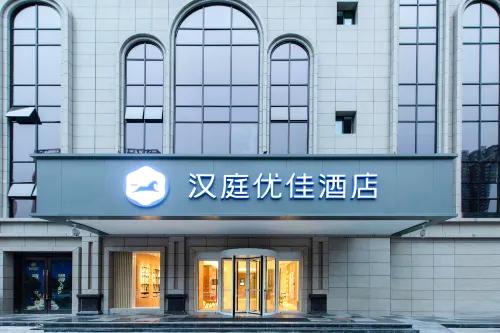 漢庭優佳飯店（渭南北站樂天大街店）