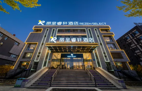 哈爾濱麗呈睿軒酒店（冰雪大世界融創樂園店）