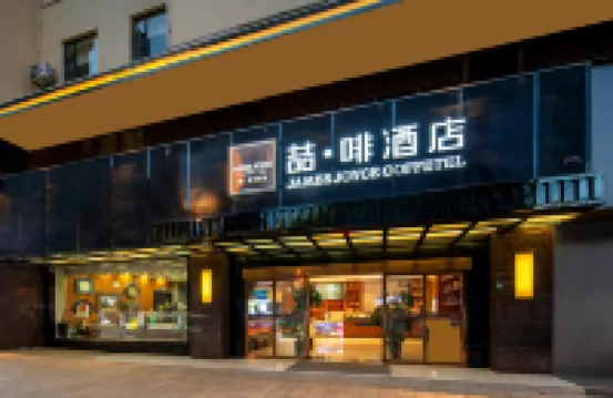 喆啡酒店（麗江古城中心店） 麗江酒店