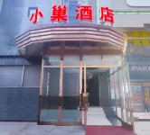 小巢精品飯店（北京朝陽醫院東大橋地鐵站店） 東直門/工體/雍和宮地區住宿飯店