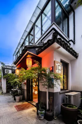 相居•人文美宿（蘇州同裏店）
