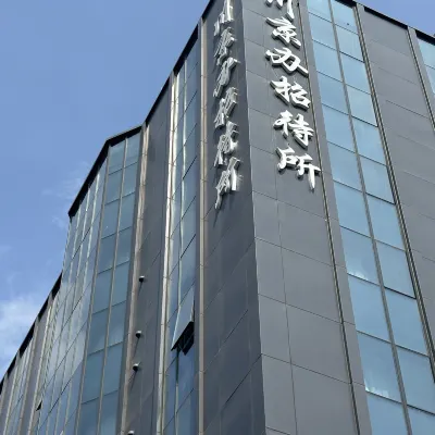川京辦招待所（北京站建國門地鐵站店） 鄰近建國門地鐵站的酒店