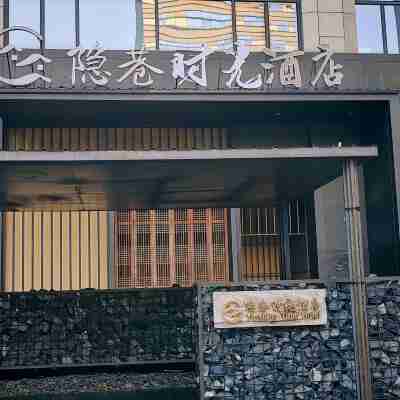 松陽隱巷時光飯店 Hotel Exterior