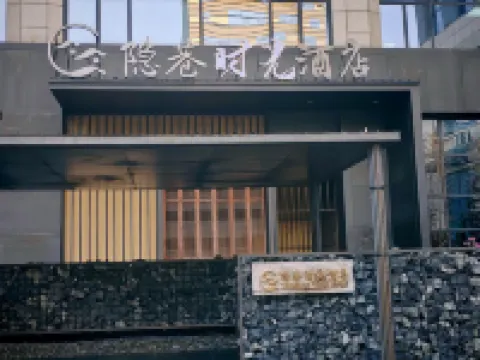 Hermitown Time Hotel Hotels in Songyang