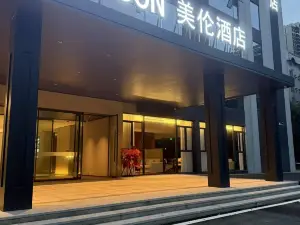 美倫ホテル（鄂州葛店経開区総治中心）