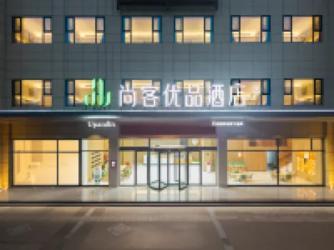 尚客優品酒店（榮昌夏布小鎮店） 榮昌區酒店