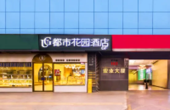 Urban Garden Hotel (Xi'an Zhonglou Beidajie Subway Station) โรงแรมใกล้อัญมอร์น