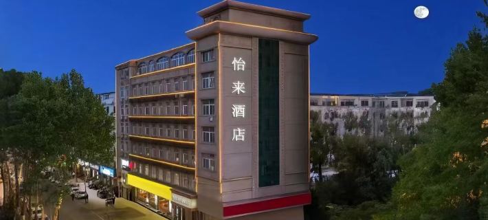 怡來飯店（濮陽市萬達廣場中原中路店） 濮陽住宿飯店