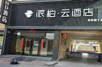 如家ペブル雲ホテル（山西省杏花村汾酒廠観光地）
