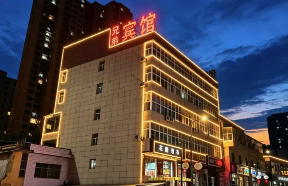 鄉寧兄弟賓館