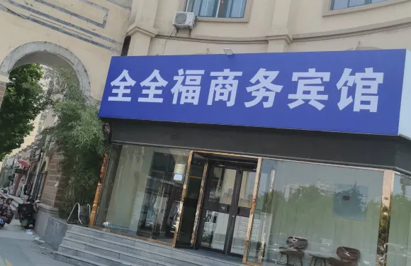 全全福商務賓館（平陰汽車總站店）