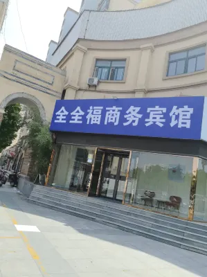 全全福ビジネスホテル（平陰汽車総駅）