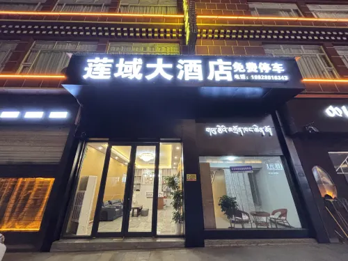 蓮域大飯店
