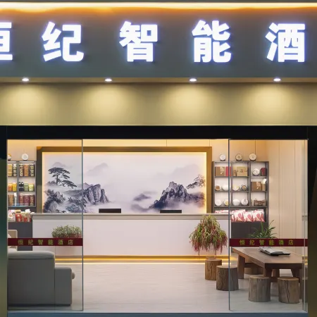 Hengji Smart Hotel (Kunming Changshui International Airport)