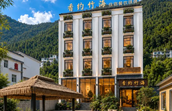 回南山·香約竹海·度假美宿（天目湖御水溫泉店）