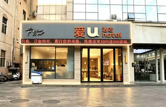愛U酒店（宜陽店）