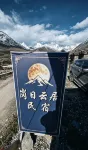 崗日雲居民宿（措玉村店） - Wi-Fi