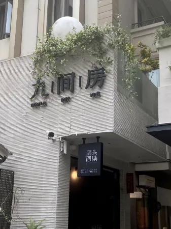 Jiujianfang B&B (Nantou Ancient City Branch)