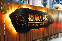 Zhujiajian Leiyu Xiaoshu Yusu Inn