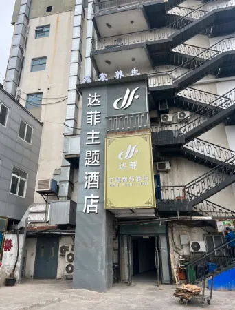 達菲テーマビジネスホテル（北京大興人民病院黃村西大通り地下鉄駅）