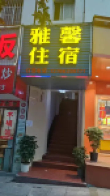 吉安雅馨住宿（天虹廣場店）