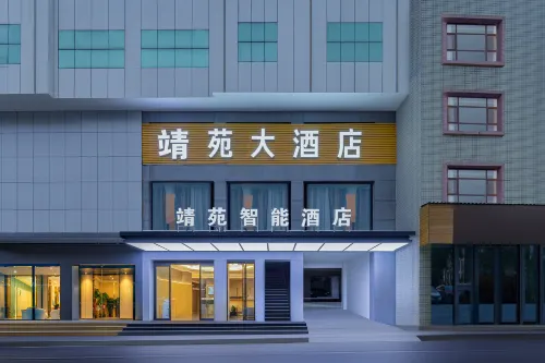 靖苑智能飯店