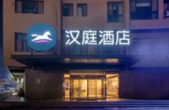 漢庭酒店（滕州龍泉路店） 滕州酒店