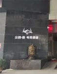 Jianfeng Luxury E-sports Hotel (Shijiazhuang Yuhua Wanda Plaza)