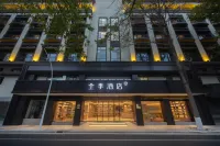 全季飯店（中山興中廣場店） 中山住宿飯店