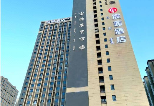 宸浦酒店（包头会展中心天福广场店）外景图