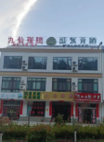 霍山九仙別院農莊