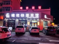 同江唯依快捷賓館 鄰近同江站的酒店