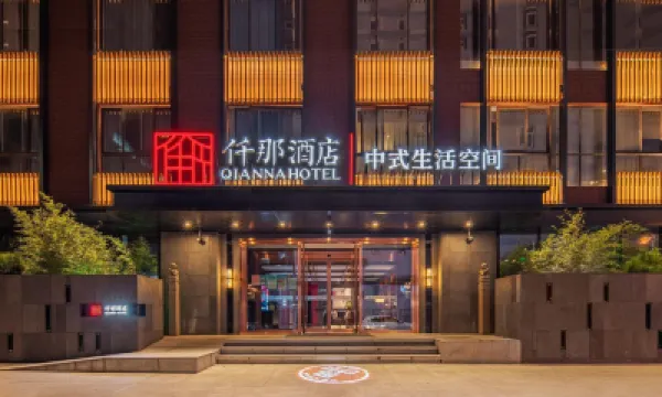 仟那酒店（西安鐘樓地鐵站回民街店） 西安酒店