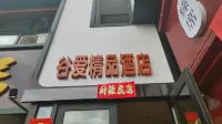 Daqing Guai Boutique Hotel (Daqing West Railway Station Jingyuan Park) Hotel in zona Daqing Normal University Fangxiao Campus