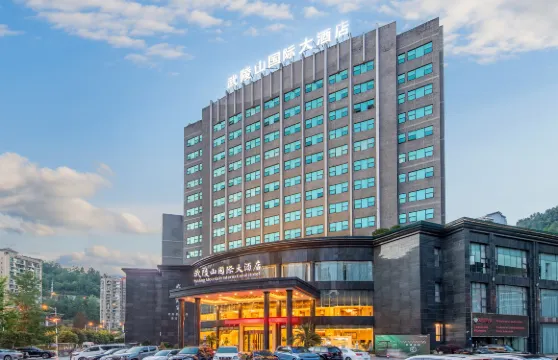 酉陽武陵山國際大酒店